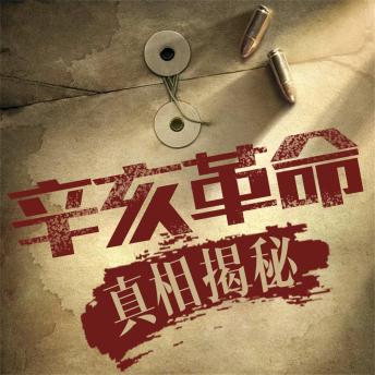 [Chinese] - 辛亥革命：真相揭秘