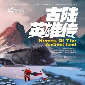 [Chinese] - 星魂勇士：古陆英雄传