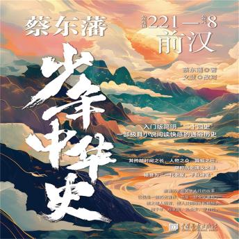 [Chinese] - 蔡东藩少年中华史：前汉