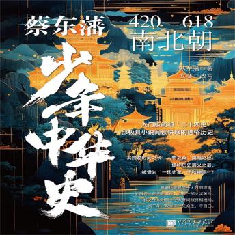 [Chinese] - 蔡东藩少年中华史：南北朝