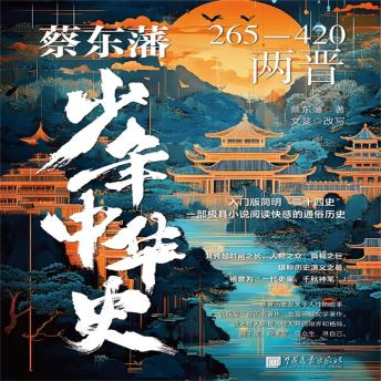 [Chinese] - 蔡东藩少年中华史：两晋