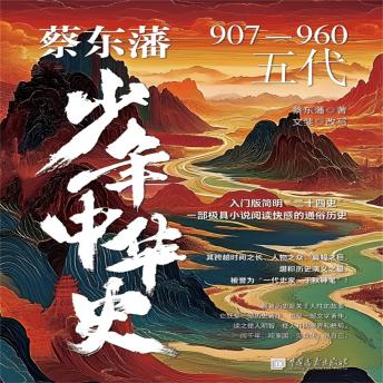 [Chinese] - 蔡东藩少年中华史：五代