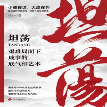 [Chinese] - 坦荡：艰难局面下成事的底气和艺术