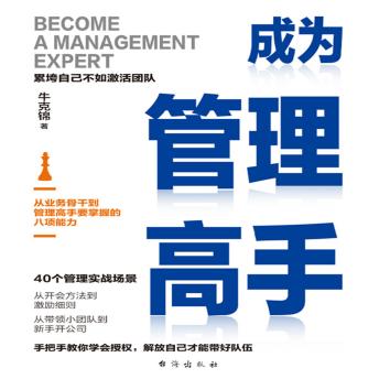 [Chinese] - 成为管理高手