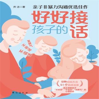 [Chinese] - 好好接孩子的话