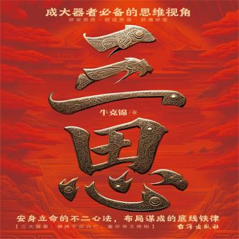 [Chinese] - 三思