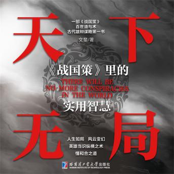 [Chinese] - 天下无局：《战国策》里的实用智慧
