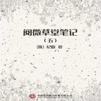 [Chinese] - 阅微草堂笔记（五）