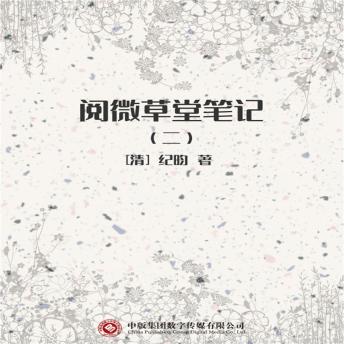 [Chinese] - 阅微草堂笔记（二）
