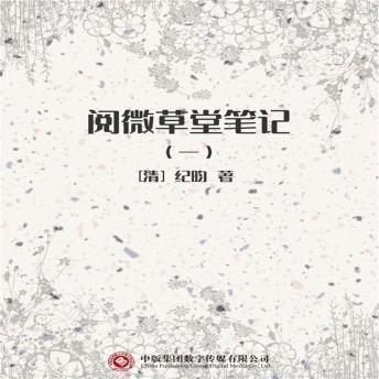 [Chinese] - 阅微草堂笔记（一）