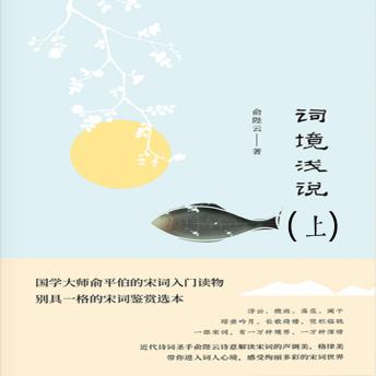 [Chinese] - 词境浅说（上）