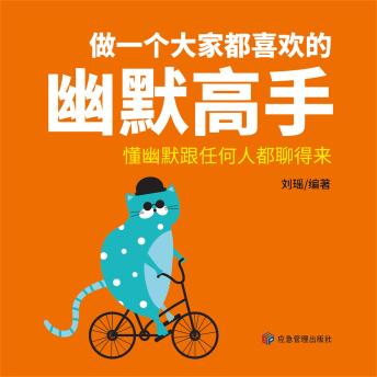 [Chinese] - 做一个大家都喜欢的幽默高手