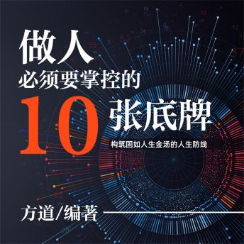 [Chinese] - 做人必须要掌控的10张底牌