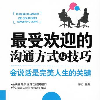 [Chinese] - 最受欢迎的沟通方式与技巧