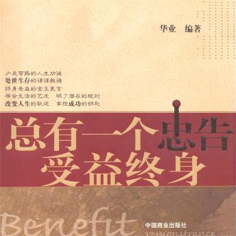 [Chinese] - 总有一个忠告受益终身