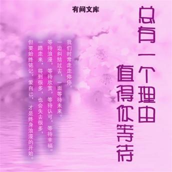 [Chinese] - 总有一个理由值得你等待