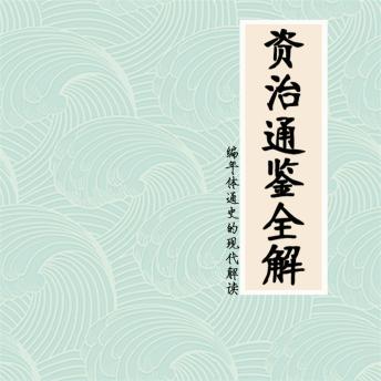 [Chinese] - 资治通鉴全解：编年体通史的现代解读