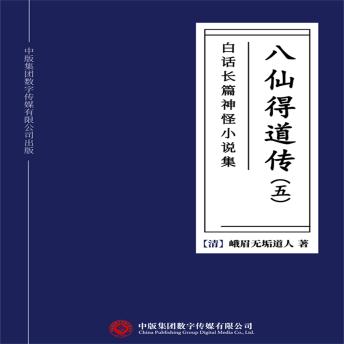 [Chinese] - 白话长篇神怪小说集：八仙得道传（五）