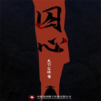 [Chinese] - 囚心