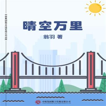 [Chinese] - 晴空万里