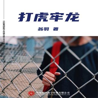 [Chinese] - 打虎牢龙