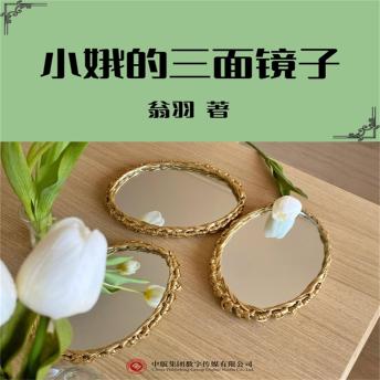 [Chinese] - 小娥的三面镜子