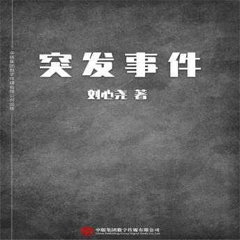 [Chinese] - 突发事件