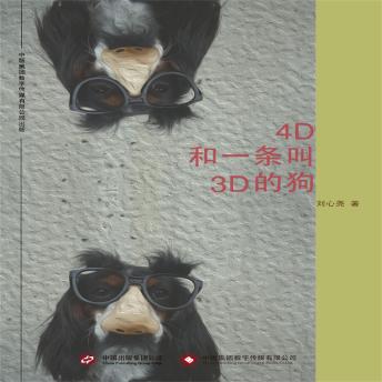 [Chinese] - 4D和一条叫3D的狗