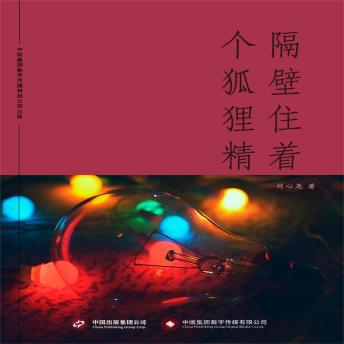 [Chinese] - 隔壁住着个狐狸精