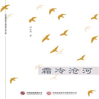 [Chinese] - 霜冷沧河