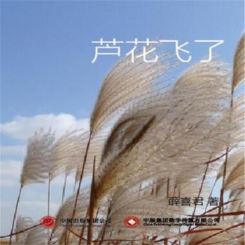 [Chinese] - 芦花飞了