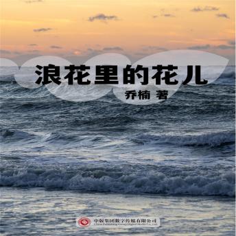 [Chinese] - 浪花里的花儿
