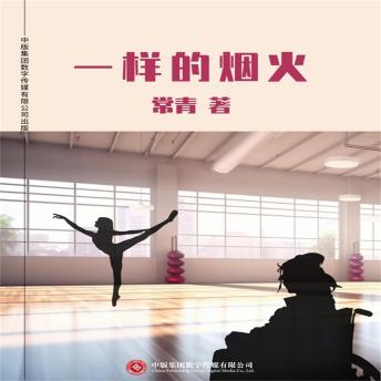 [Chinese] - 一样的烟火