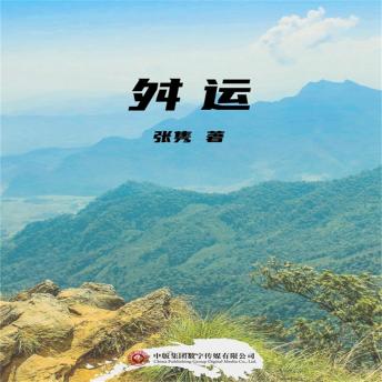 [Chinese] - 舛运