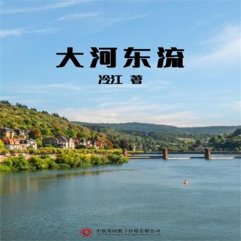 [Chinese] - 大河东流