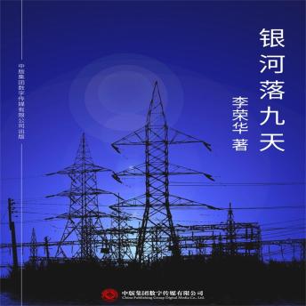 [Chinese] - 银河落九天