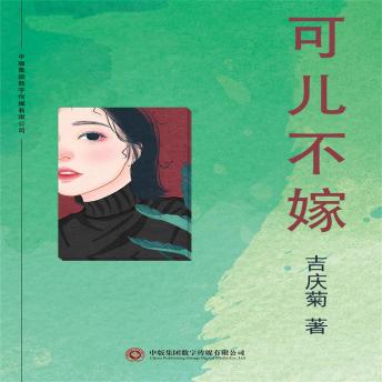 [Chinese] - 可儿不嫁