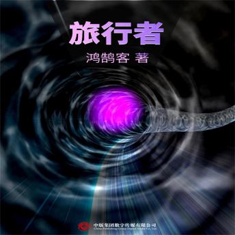 [Chinese] - 旅行者
