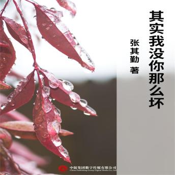 [Chinese] - 其实我没你那么坏