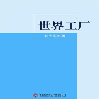 [Chinese] - 世界工厂