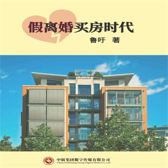 [Chinese] - 假离婚买房时代