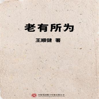 [Chinese] - 老有所为