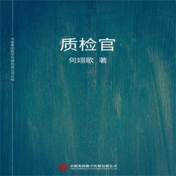 [Chinese] - 质检官