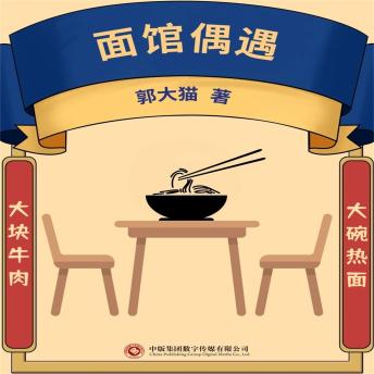 [Chinese] - 面馆偶遇