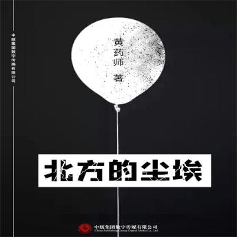 [Chinese] - 北方的尘埃