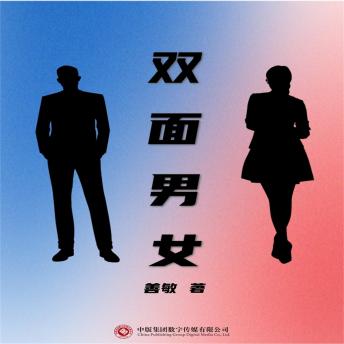 [Chinese] - 双面男女