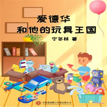 [Chinese] - 爱德华和他的玩具王国