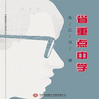 [Chinese] - 省重点中学