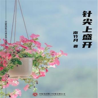 [Chinese] - 针尖上盛开