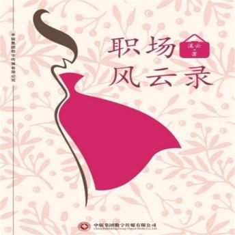[Chinese] - 职场风云录